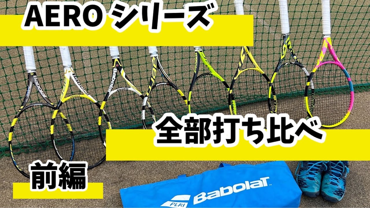 Babolat Aeroシリーズ全世代打ち比べ(アエロプロドライブ4世代分_前編