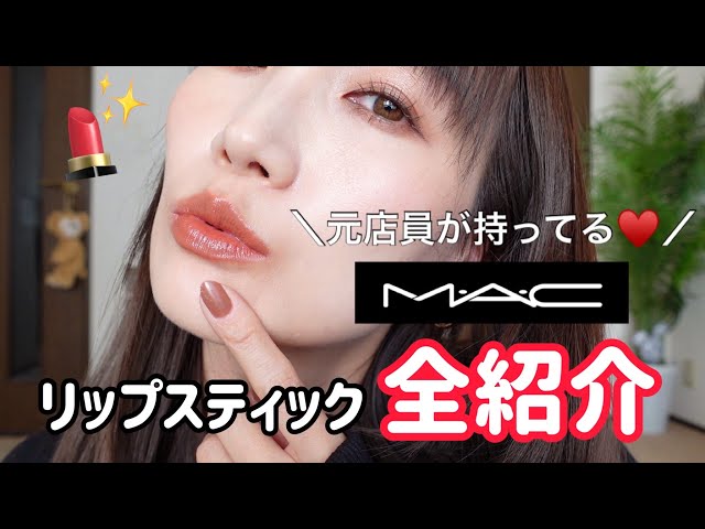 MAC元店員】持ってるMACリップ全部紹介しちゃうよ！！ - YouTube