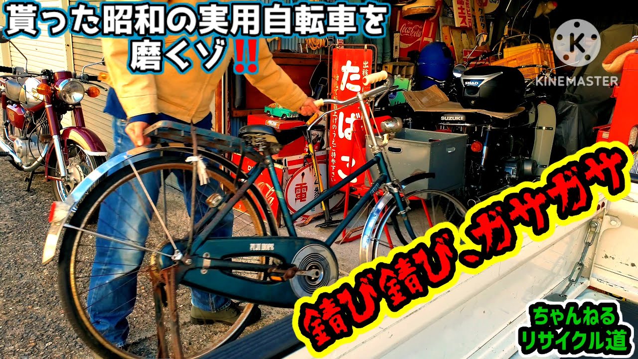 ②貰った昭和の実用自転車を復活させるゾ‼️【磨き編】#昭和レトロ