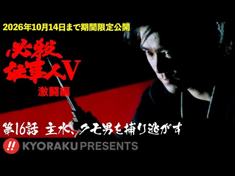 必殺仕事人Ⅴ・激闘編」第16話:主水、クモ男を捕り逃がす【KYORAKU