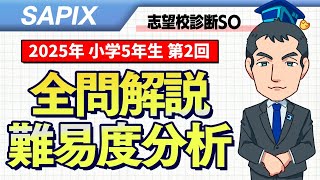 優秀層〜苦手層まで役立つ】5年第2回志望校診断サピックスオープン算数
