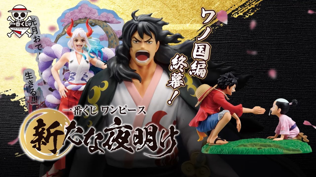 一番くじ ワンピース 新たな夜明け｜一番くじ倶楽部｜BANDAI SPIRITS
