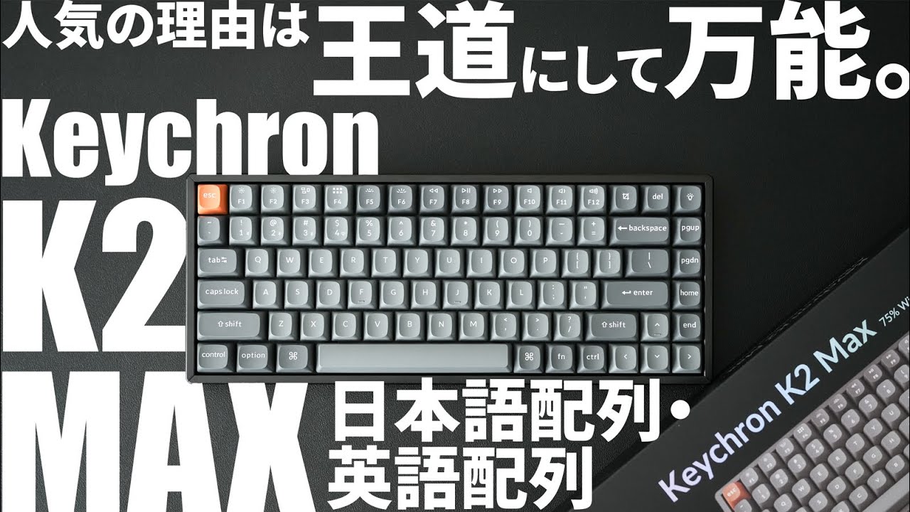 2025新作】日本語&英語配列Keychron K2 MAX｜K2 HEと打鍵音比較
