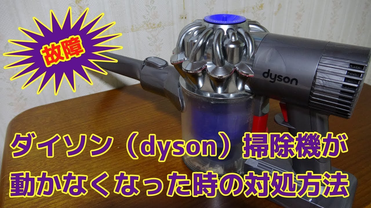 dyson】ダイソン掃除機が動かなくなった時の対処方法 - YouTube