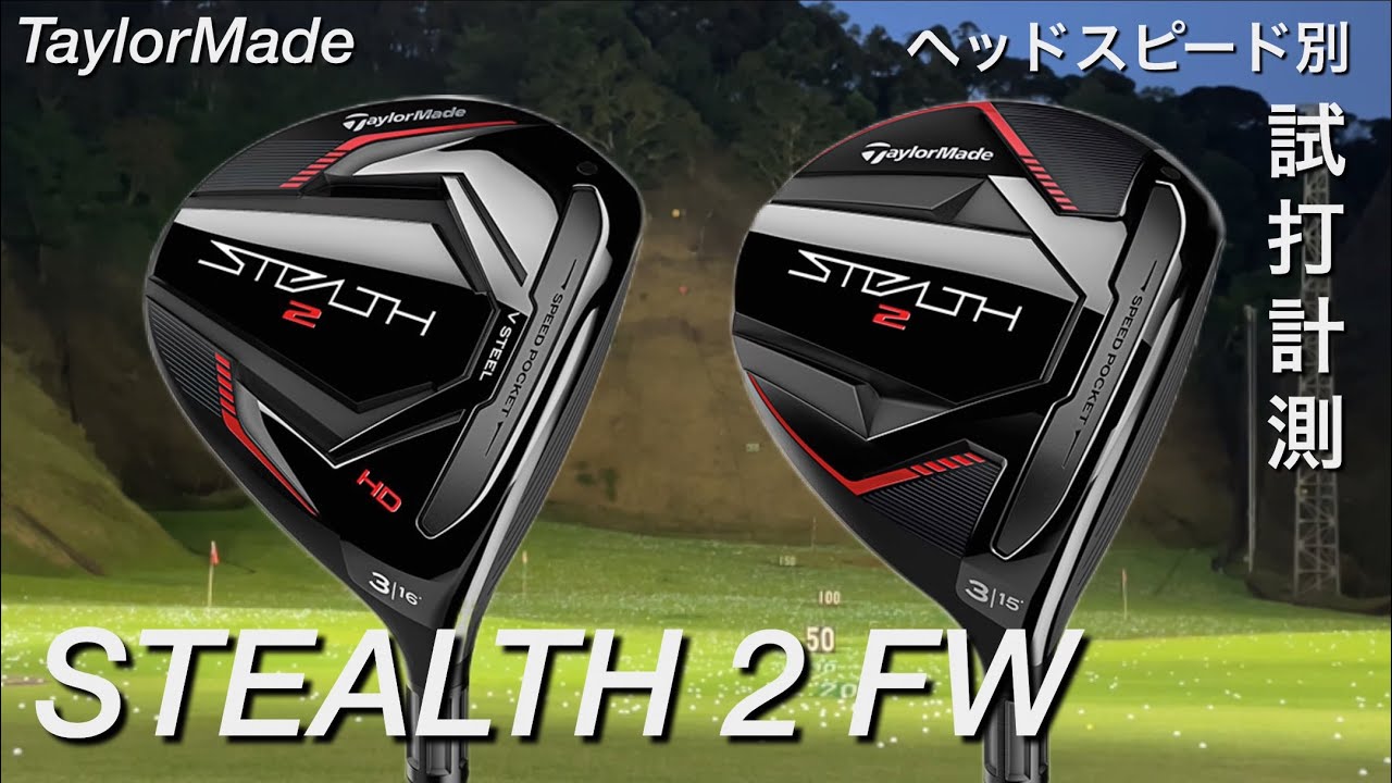 TaylorMade STEALTH2&HD Fairway Wood Test Drive TaylorMade Stealth2
