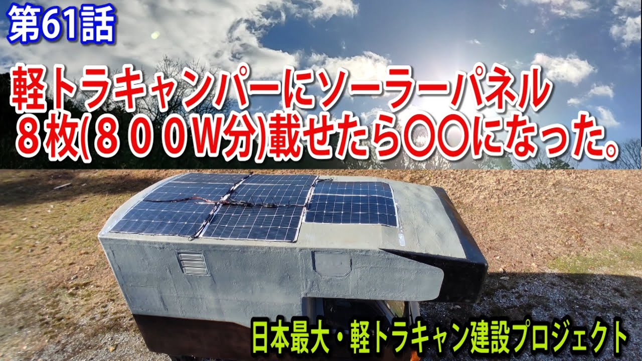 第61話 前代未聞！！ 軽トラのキャンピングシェルにソーラーパネル