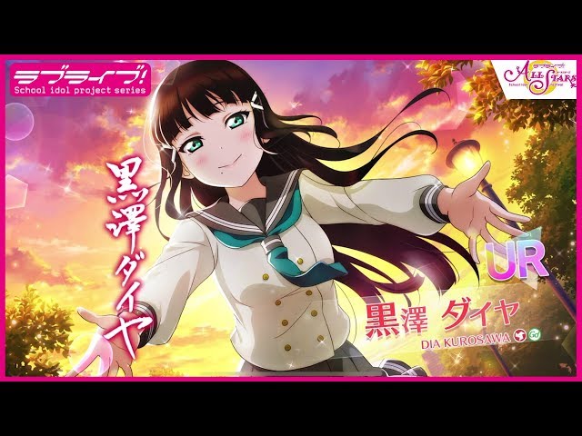 スクスタ】UR獲得演出 黒澤ダイヤ「ハグしてさしあげますわ」 - YouTube