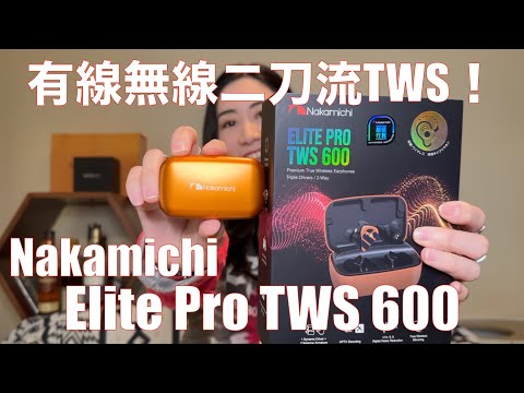 Nakamichi Elite Pro TWS 600 】イヤホン界の二刀流！ TWSとしても有線