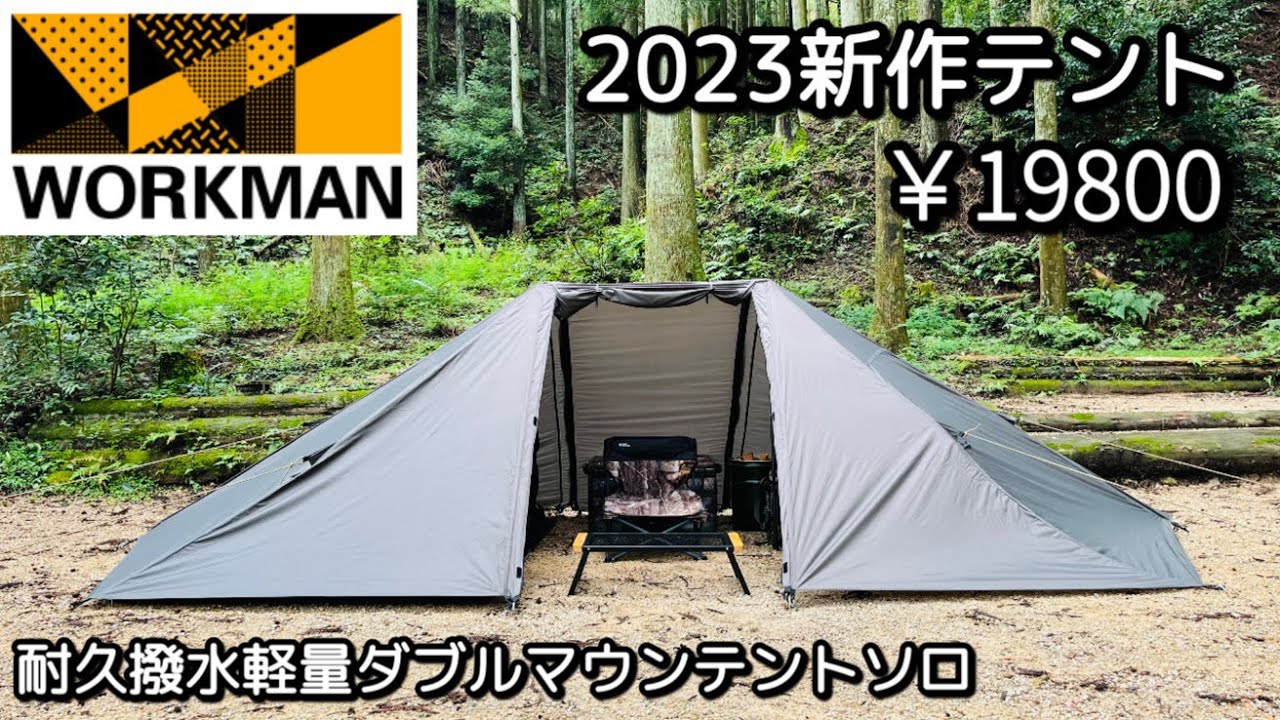 ワークマン】耐久撥水軽量WマウンテントSOLO試し張りレイアウト【2023