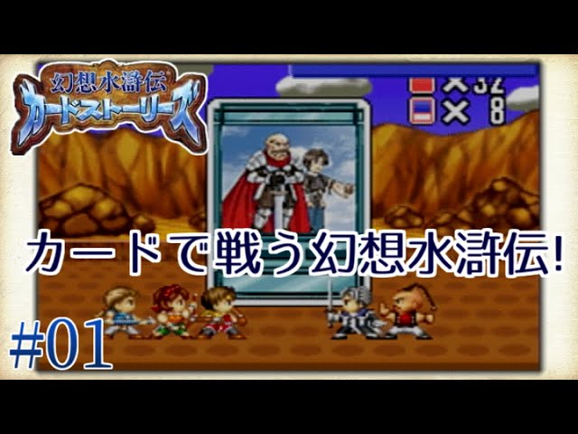 幻想水滸伝 カードストーリーズ】#1 幻水の物語をカードでデュエル
