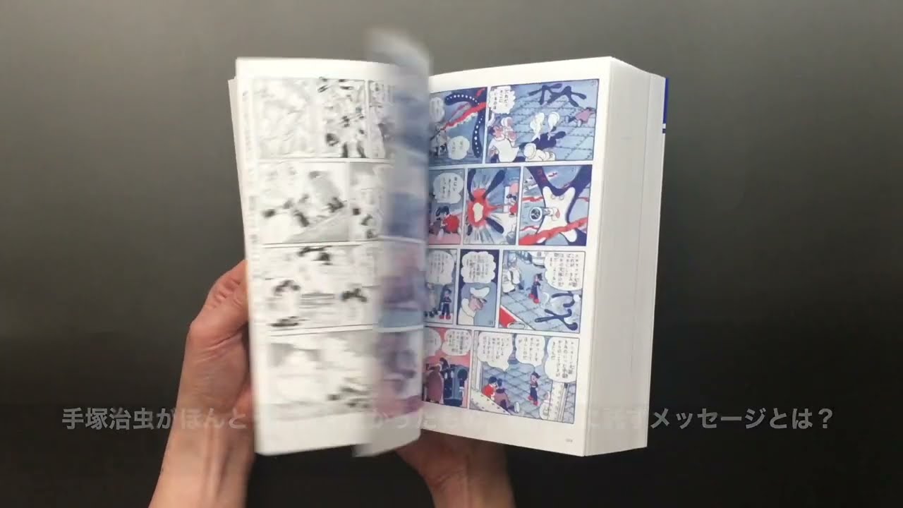 鉄腕アトム 《オリジナル版》 第I期：1～6巻（手塚治虫）』 販売ページ