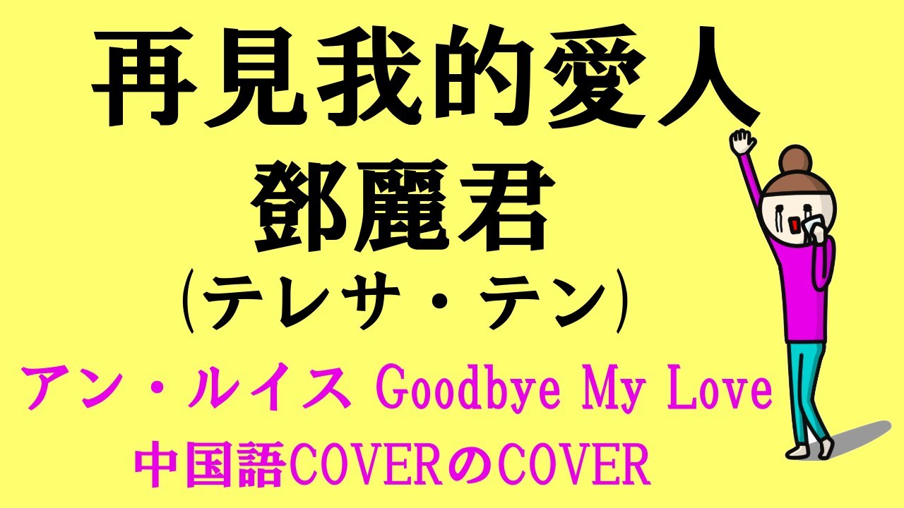 再見我的愛人-鄧麗君(テレサ・テン) cover GOODBYE MY LOVE 中国語で