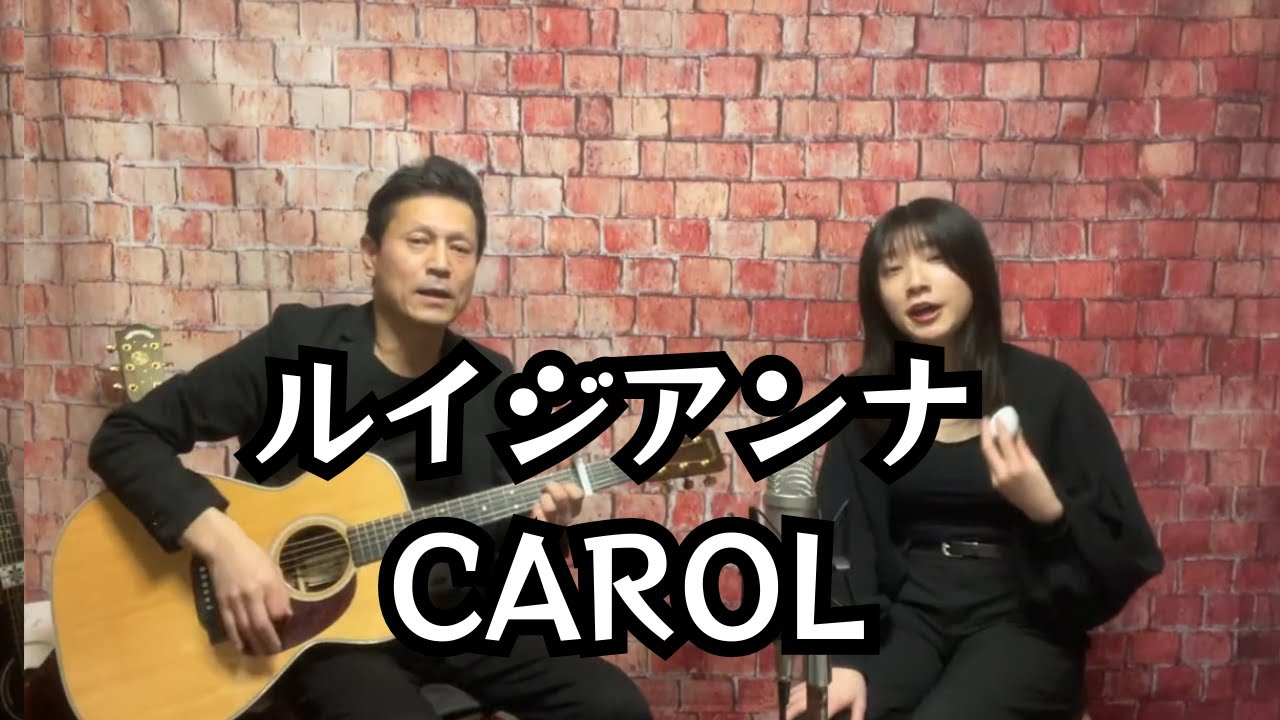 ルイジアンナ / キャロル / CAROL / アコースティックカバー - YouTube