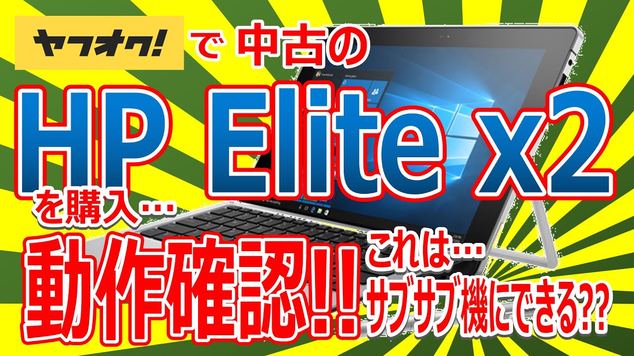 I bought a used HP Elite x2 on Yahoo! Auctions! It works! Can I