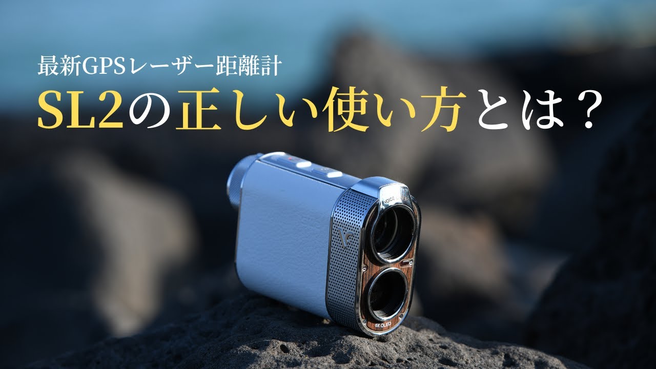 最新GPSレーザー距離計 Voice Caddie SL2 の正しい使い方とは？ - YouTube