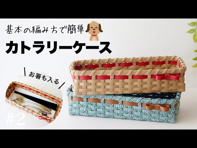 🔰クラフトバンド基本のカトラリーケースの作り方 #2 小物収納かごにも