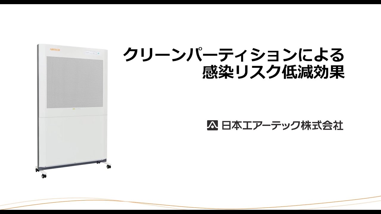 クリーンパーティション ACP-897型 | 日本エアーテック ｜ 製品情報