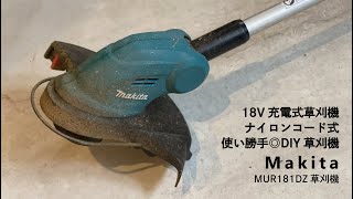 Makita】18V充電式草刈機 / ナイロンコード式 / MUR181DZ草刈機