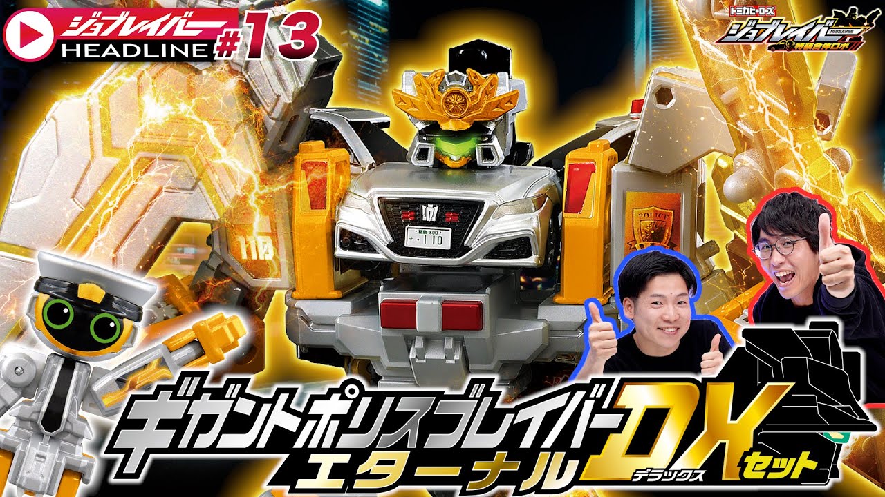 ジョブレイバーHEADLINE#13】トミカ ジョブレイバー TJBDX