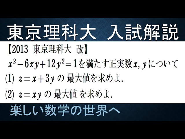 686 2013東京理科大 2次形式上の1次式の最大とxyの最大を求める【数