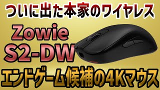 ZOWIE S2-DW Review] The long-awaited wireless mouse! What's the