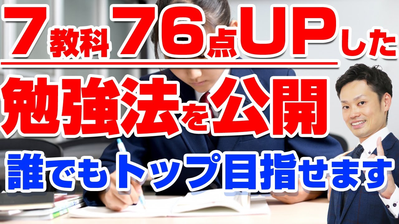 中学生版！成績を上げる勉強法】トップになれるマル秘勉強法で過去最高