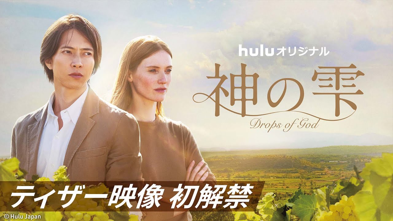 山下智久海外ドラマ初主演作、人気ワイン漫画原作者が絶賛！「神の雫