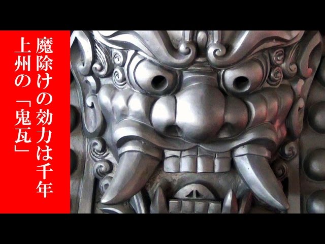 魔除けの効力は1000年！上州の「鬼瓦」（群馬・藤岡市） - YouTube