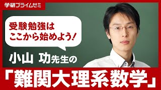 難関大理系数学 （講師：小山功先生） | オンラインの映像授業で大学