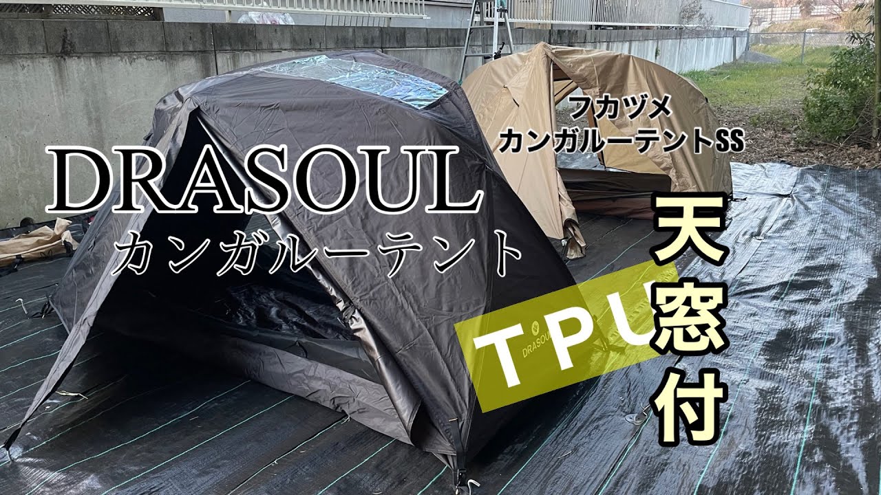 Drasoulインナーテント ブラック DODフカヅメカンガルーテントSSと比較