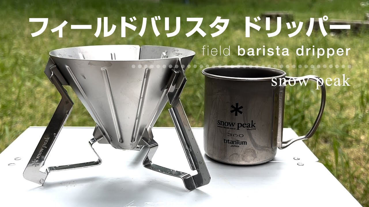 フィールドバリスタ ドリッパー（snow peak）」で 散歩コーヒー【ソロ