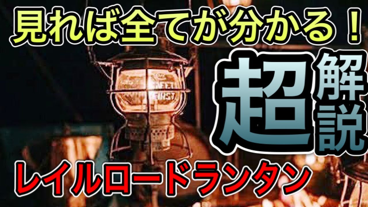 Camping Gear Introduction] Railroad Lantern Master Course - YouTube