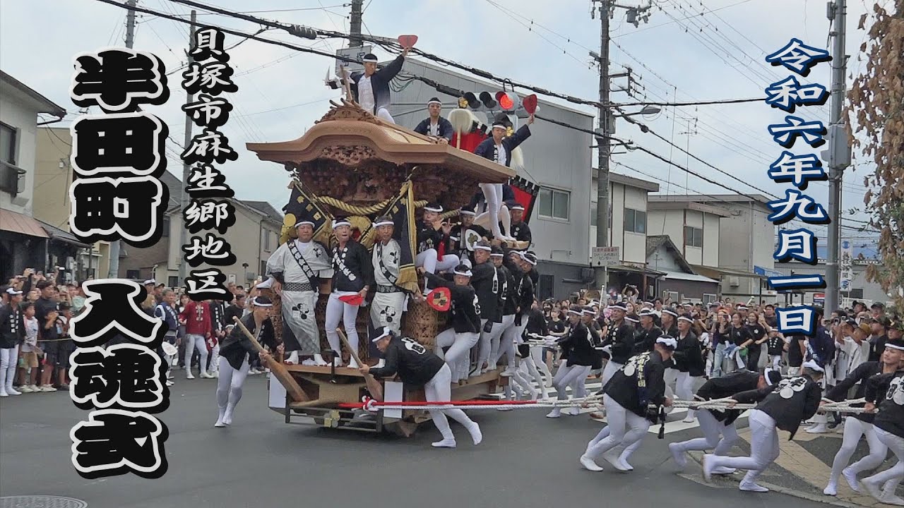 2024.09.01 貝塚市 半田町 だんじり 入魂式・御披露目曳行 やりまわし