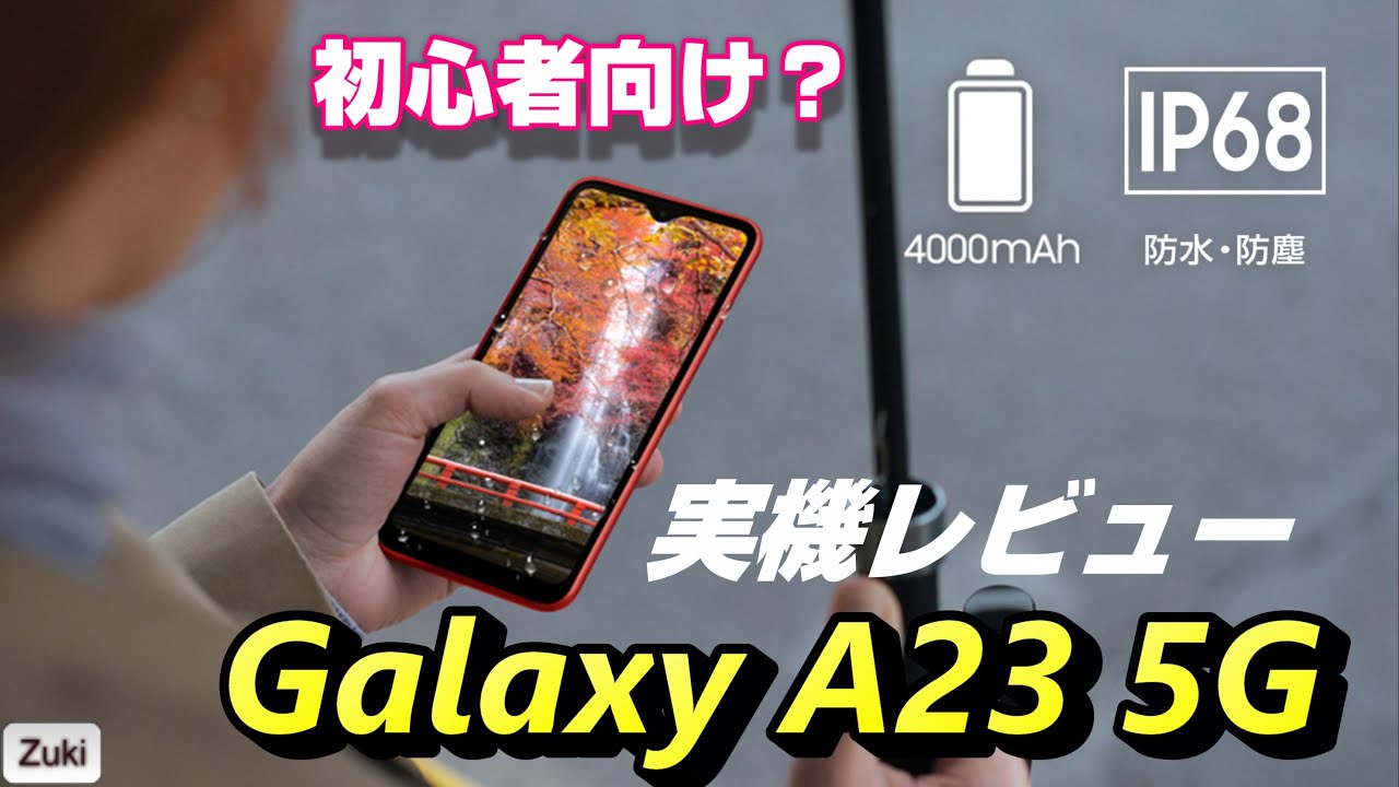 開封レビュー】Galaxy A23 5G 〜 防塵防水オサイフ全部入りの新Galaxy