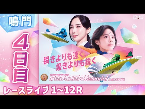 ボートレースライブ】鳴門プレミアムG1 第2回スピードクイーン