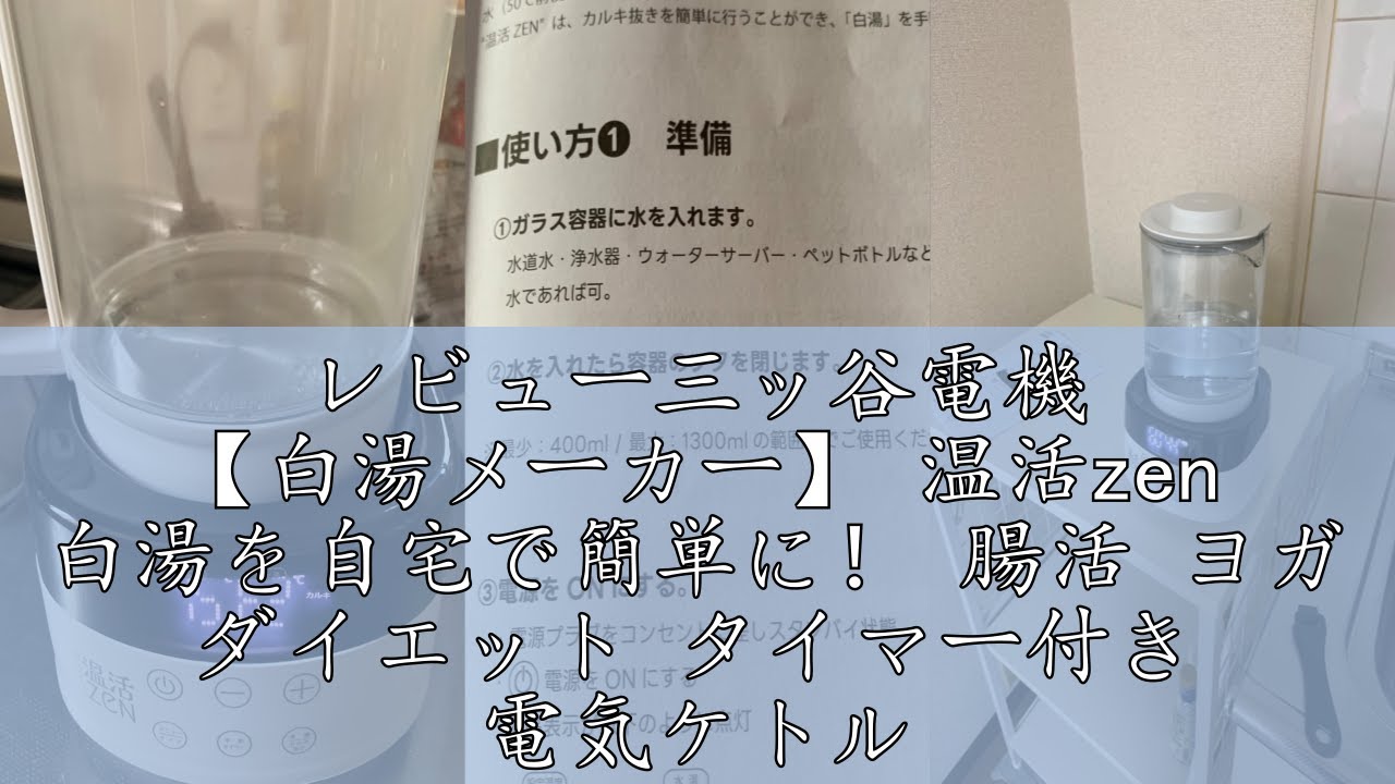 レビュー三ッ谷電機 【白湯メーカー】 温活zen 白湯を自宅で簡単に