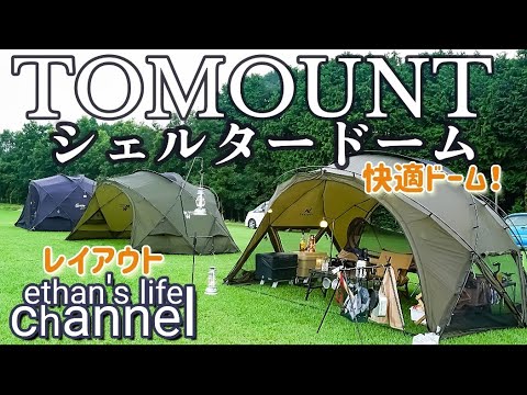 ふもとっぱら豪雨！（110ミリ）って事でTOMOUNTドームテント