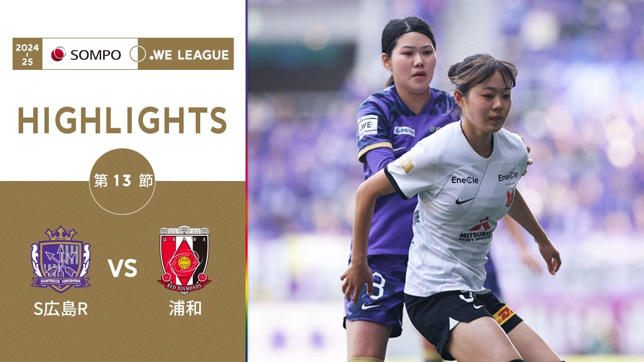 公式】ハイライト：サンフレッチェ広島レジーナ vs 三菱重工浦和レッズ