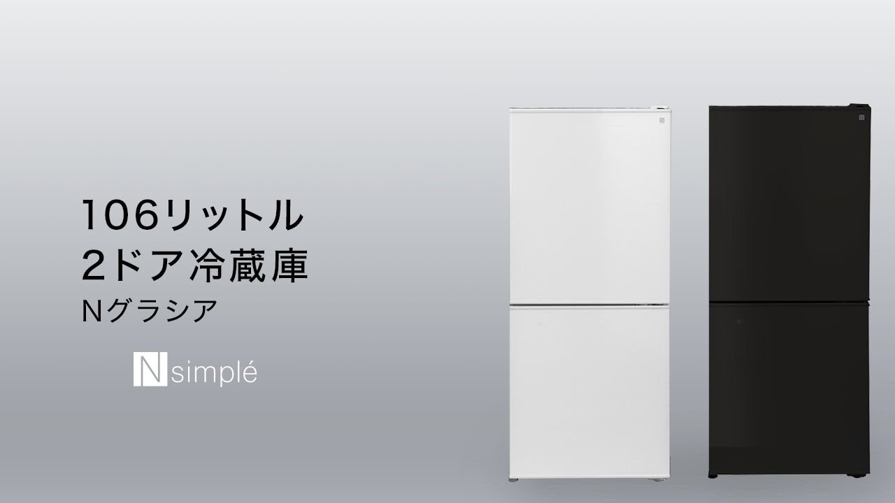 106L 2ドア冷蔵庫 Nグラシア WH(リサイクル回収なし) | ニトリネット