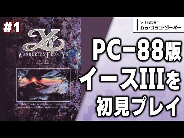 ワンダラーズ・フロム・イース】#1/5｜PC-88版の「イースIII」にあたる