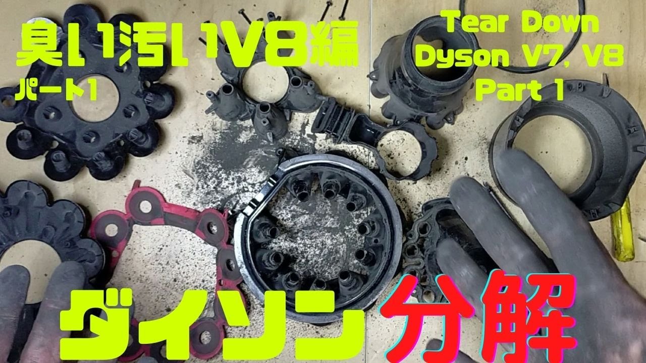 ダイソン V8 サイクロン 掃除機 分解 お手入れ 開けてびっくり 汚れ
