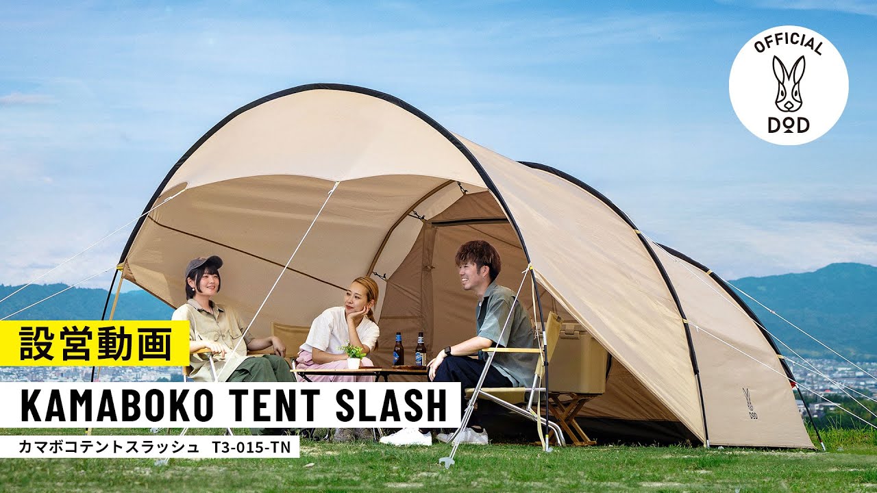 販売終了】カマボコテントスラッシュ T3-015-TN - DOD（ディーオー