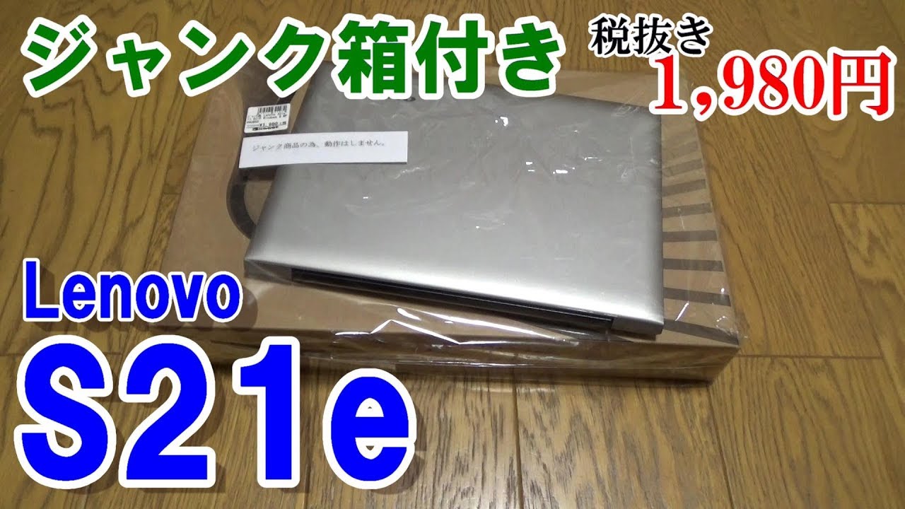 ジャンク購入のLenovo製S21eの紹介＆動作確認。2,000円ちょいは