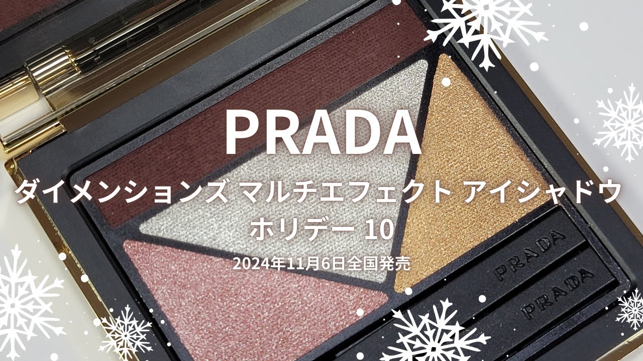 🎄PRADA BEAUTY 2024クリスマスコスメ🎄ダイメンションズ マルチ
