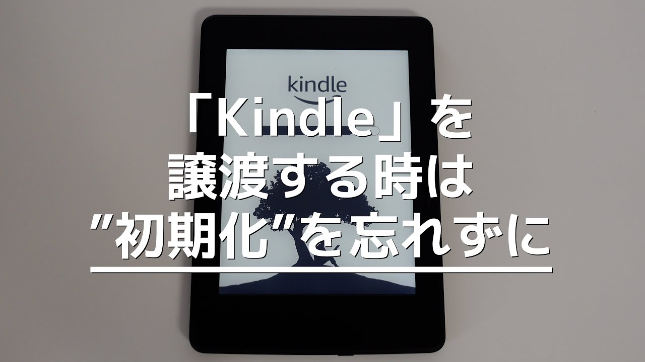 Kindle」を譲渡する時は”初期化”を忘れずに！やり方を紹介 - YouTube