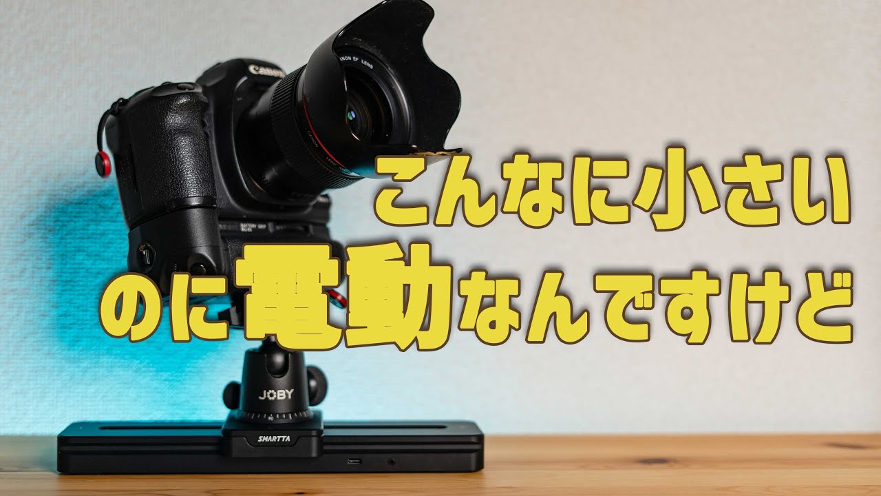 どこでも超スムーズな動画が撮れる！小型電動スライダー Smartta