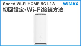 Speed Wi-Fi HOME 5G L13】初回設定・Wi-Fi接続方法(WiMAX公式) - YouTube