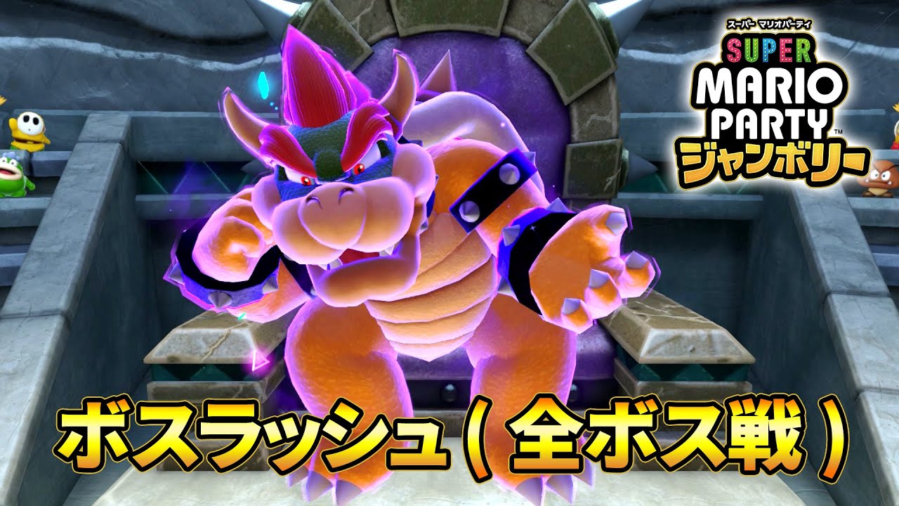 スーパー マリオパーティ ジャンボリー - ボスラッシュ (全ボス戦