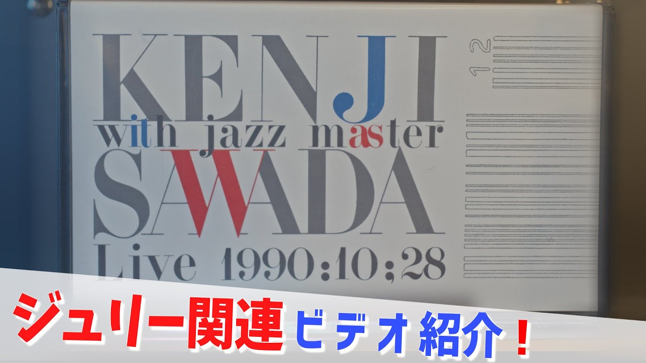 コレクション紹介No.189】沢田研二ビデオ紹介「沢田研二 / with jazz
