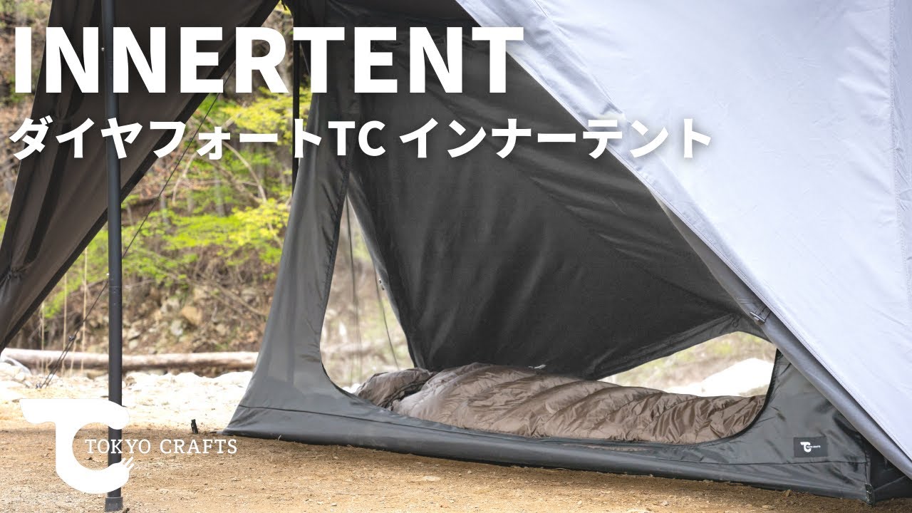 ダイヤフォートTC インナーテント】オールシーズン対応。贅沢仕様の4面